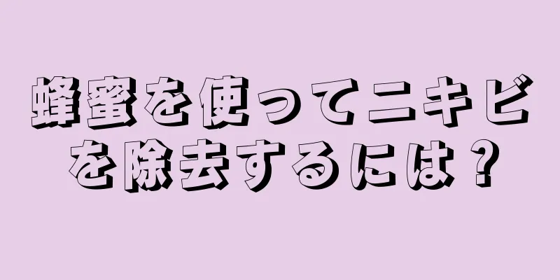 蜂蜜を使ってニキビを除去するには？