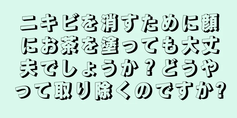 ニキビを消すために顔にお茶を塗っても大丈夫でしょうか？どうやって取り除くのですか?