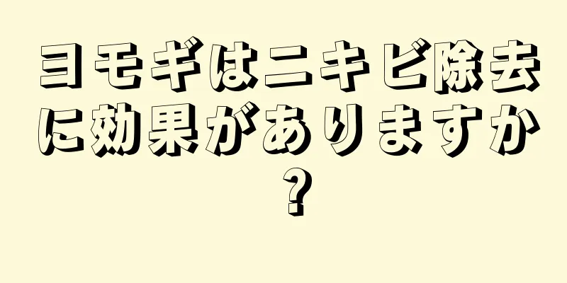 ヨモギはニキビ除去に効果がありますか？