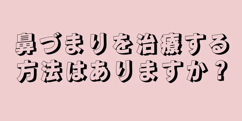 鼻づまりを治療する方法はありますか？