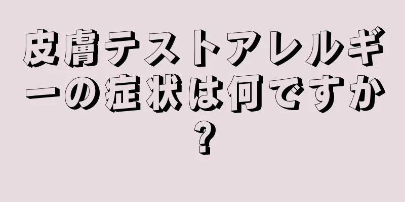 皮膚テストアレルギーの症状は何ですか?