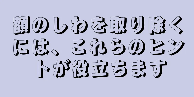 額のしわを取り除くには、これらのヒントが役立ちます