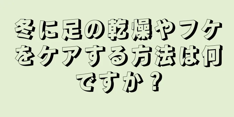 冬に足の乾燥やフケをケアする方法は何ですか？