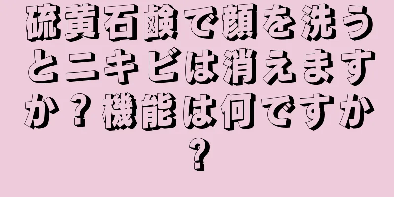 硫黄石鹸で顔を洗うとニキビは消えますか？機能は何ですか?