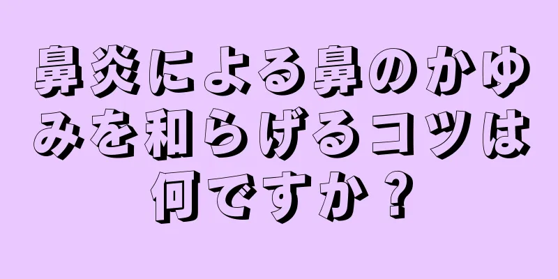 鼻炎による鼻のかゆみを和らげるコツは何ですか？