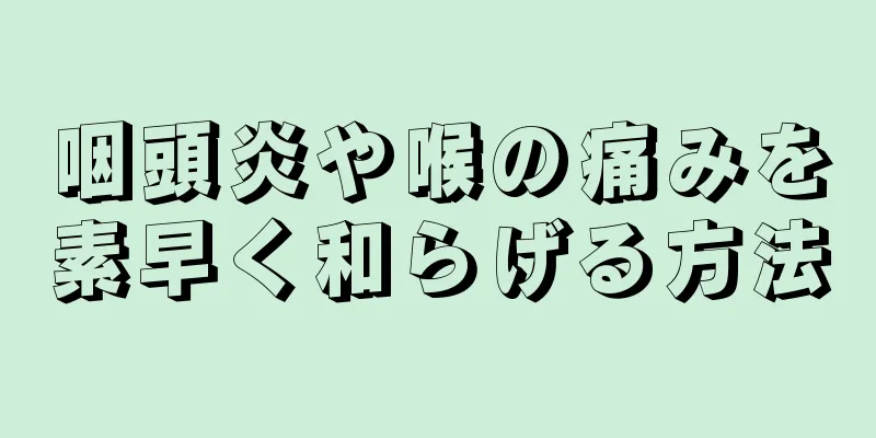 咽頭炎や喉の痛みを素早く和らげる方法