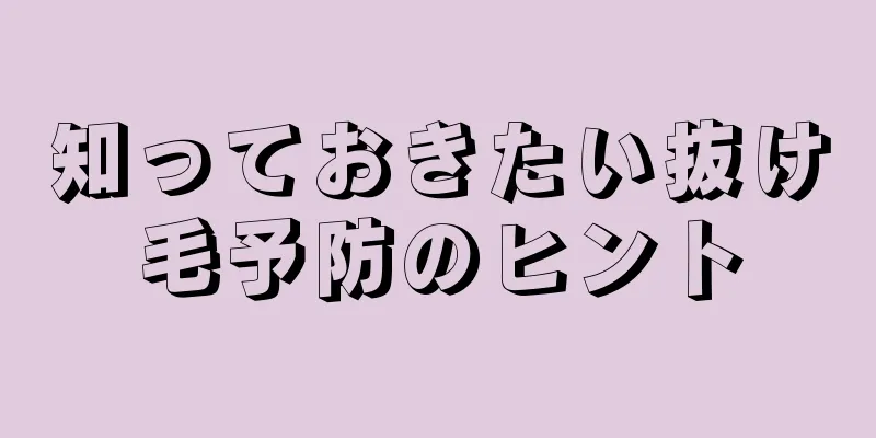 知っておきたい抜け毛予防のヒント