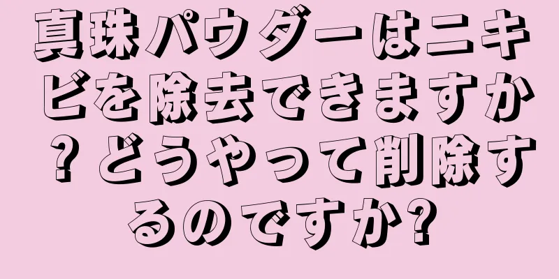 真珠パウダーはニキビを除去できますか？どうやって削除するのですか?