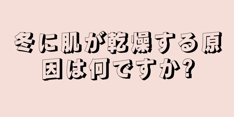 冬に肌が乾燥する原因は何ですか?