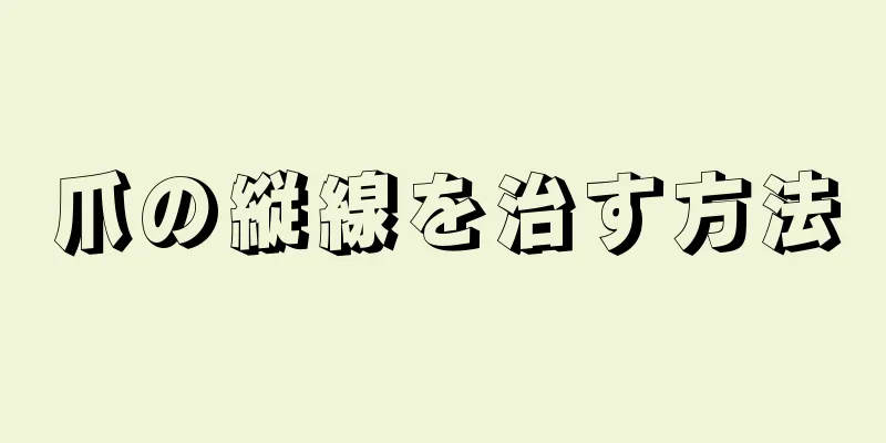 爪の縦線を治す方法