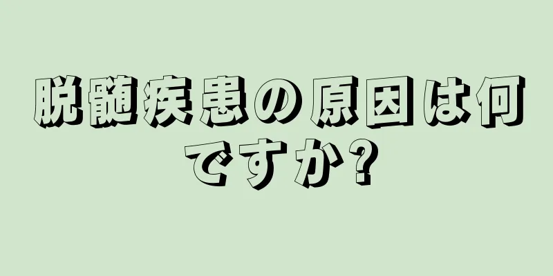 脱髄疾患の原因は何ですか?