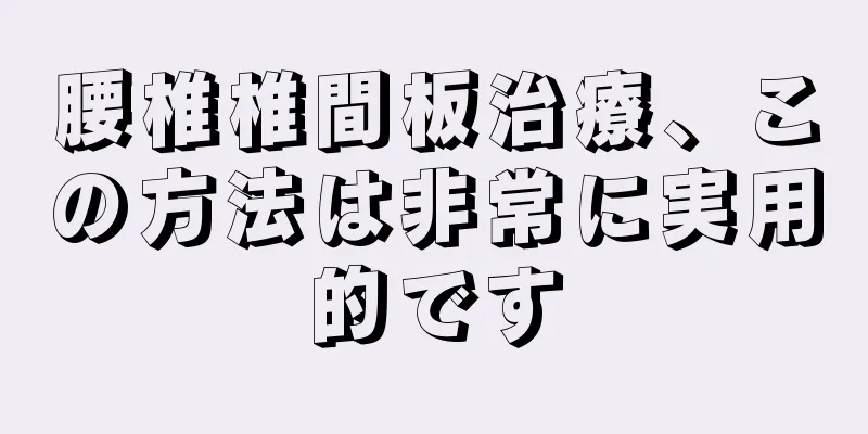 腰椎椎間板治療、この方法は非常に実用的です