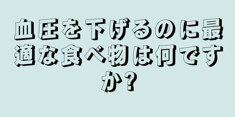 血圧を下げるのに最適な食べ物は何ですか?