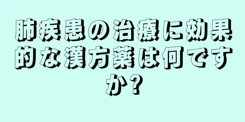 肺疾患の治療に効果的な漢方薬は何ですか?