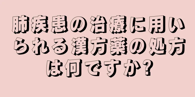 肺疾患の治療に用いられる漢方薬の処方は何ですか?