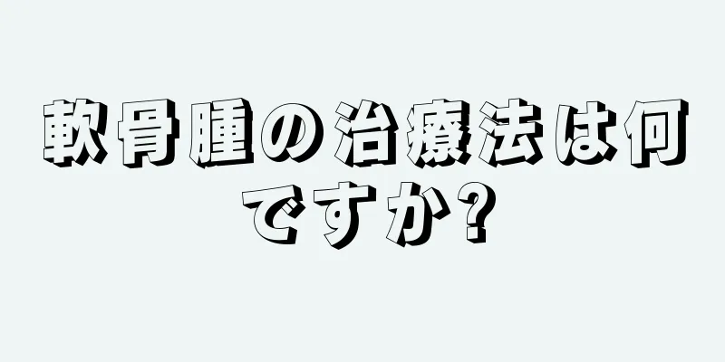 軟骨腫の治療法は何ですか?