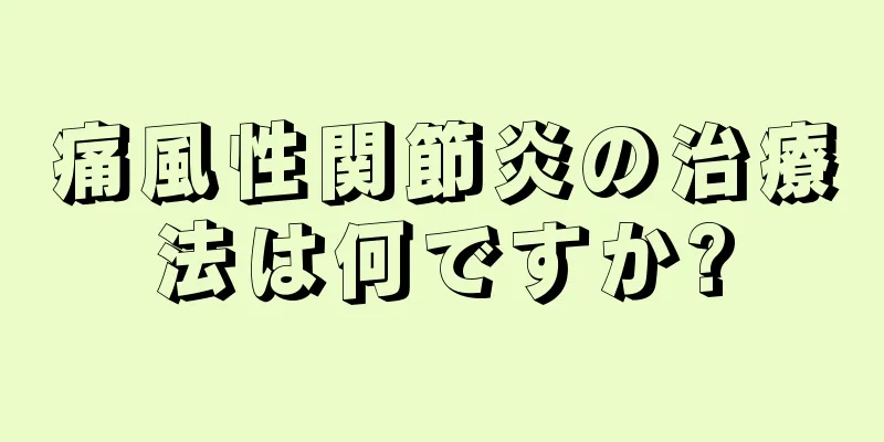 痛風性関節炎の治療法は何ですか?