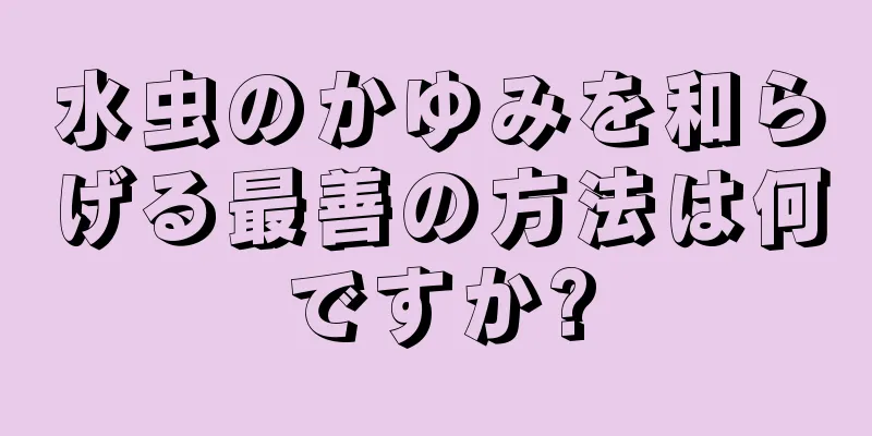 水虫のかゆみを和らげる最善の方法は何ですか?