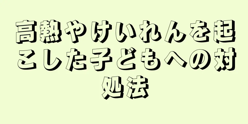 高熱やけいれんを起こした子どもへの対処法