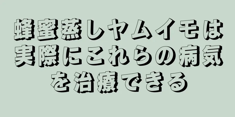 蜂蜜蒸しヤムイモは実際にこれらの病気を治療できる