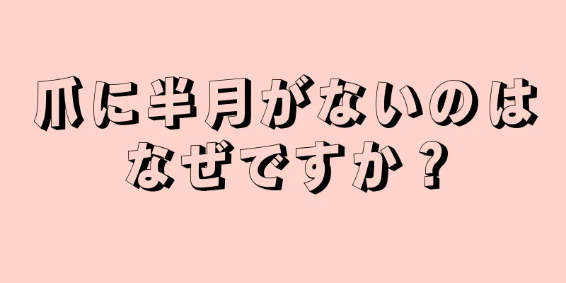 爪に半月がないのはなぜですか？