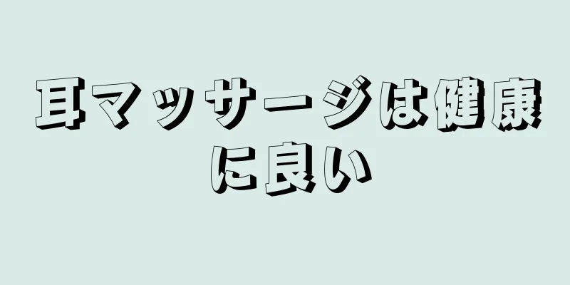 耳マッサージは健康に良い