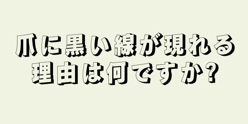 爪に黒い線が現れる理由は何ですか?