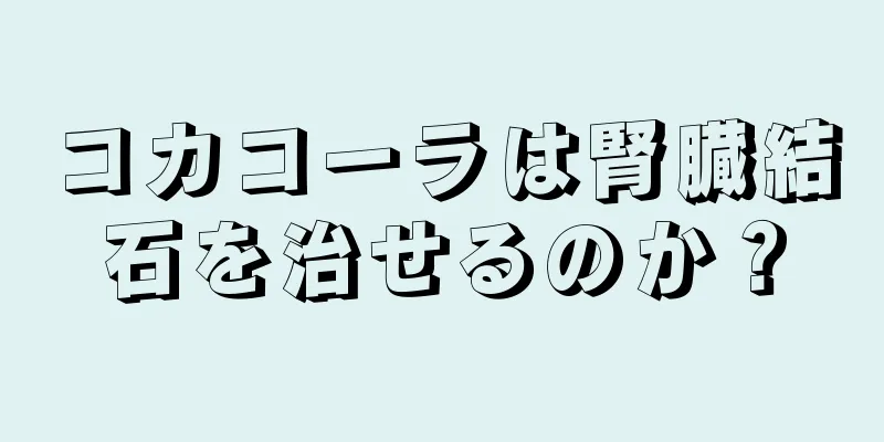 コカコーラは腎臓結石を治せるのか？