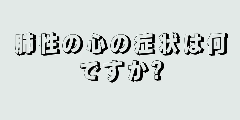 肺性の心の症状は何ですか?