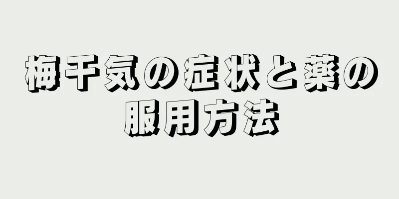 梅干気の症状と薬の服用方法