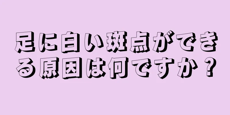 足に白い斑点ができる原因は何ですか？