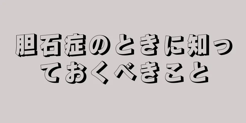 胆石症のときに知っておくべきこと