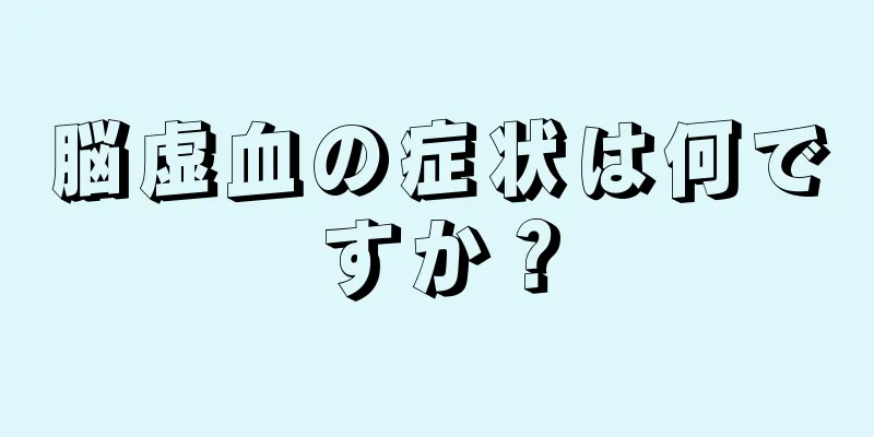 脳虚血の症状は何ですか？