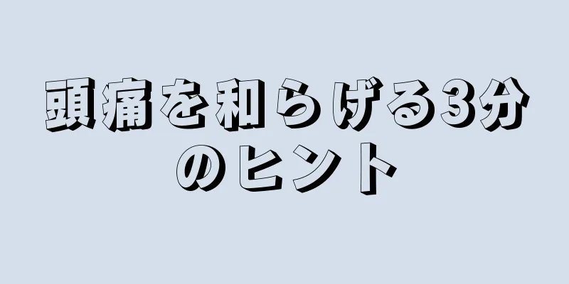 頭痛を和らげる3分のヒント