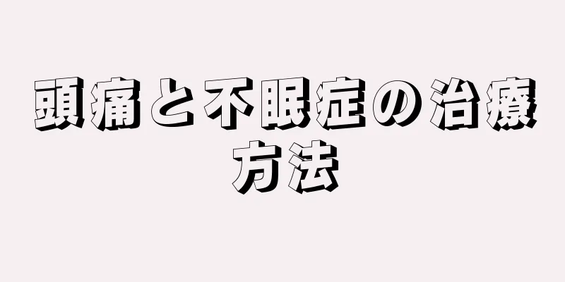 頭痛と不眠症の治療方法