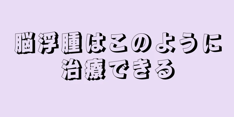 脳浮腫はこのように治療できる