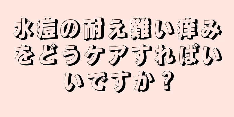 水痘の耐え難い痒みをどうケアすればいいですか？