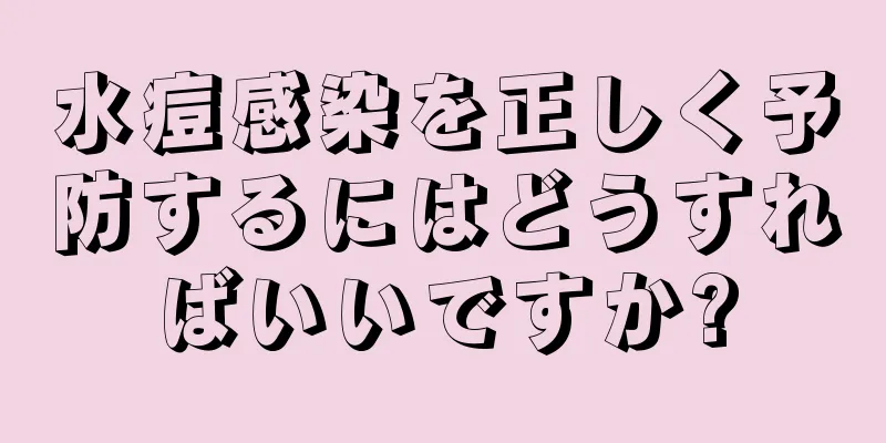 水痘感染を正しく予防するにはどうすればいいですか?