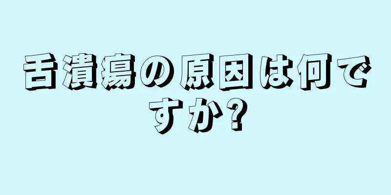 舌潰瘍の原因は何ですか?