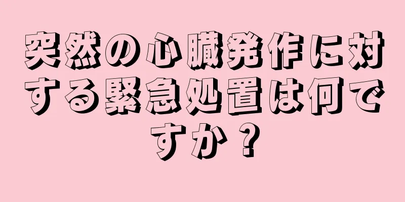 突然の心臓発作に対する緊急処置は何ですか？