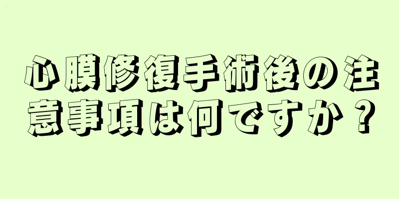 心膜修復手術後の注意事項は何ですか？