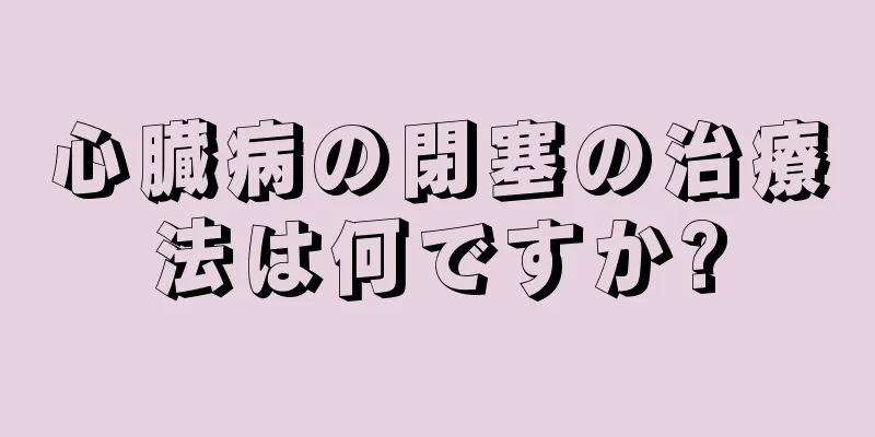 心臓病の閉塞の治療法は何ですか?