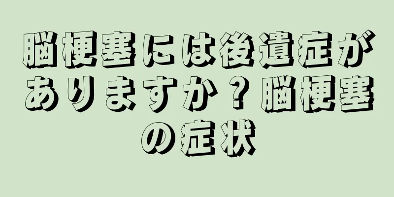 脳梗塞には後遺症がありますか？脳梗塞の症状