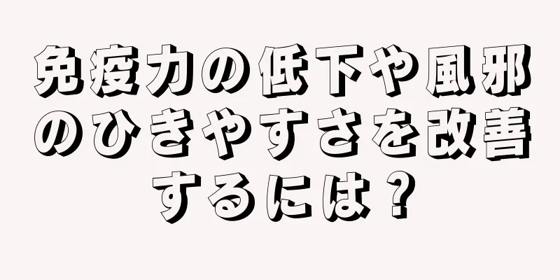 免疫力の低下や風邪のひきやすさを改善するには？