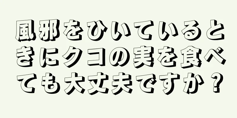 風邪をひいているときにクコの実を食べても大丈夫ですか？