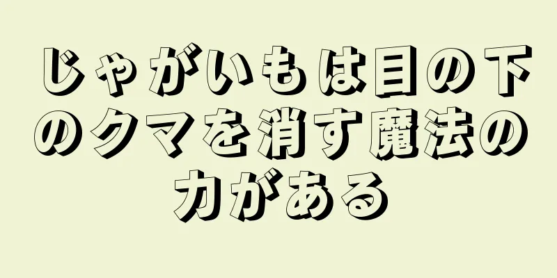 じゃがいもは目の下のクマを消す魔法の力がある