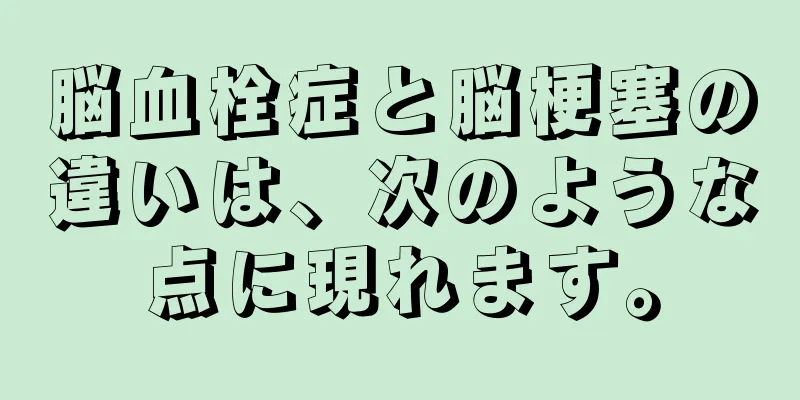 脳血栓症と脳梗塞の違いは、次のような点に現れます。