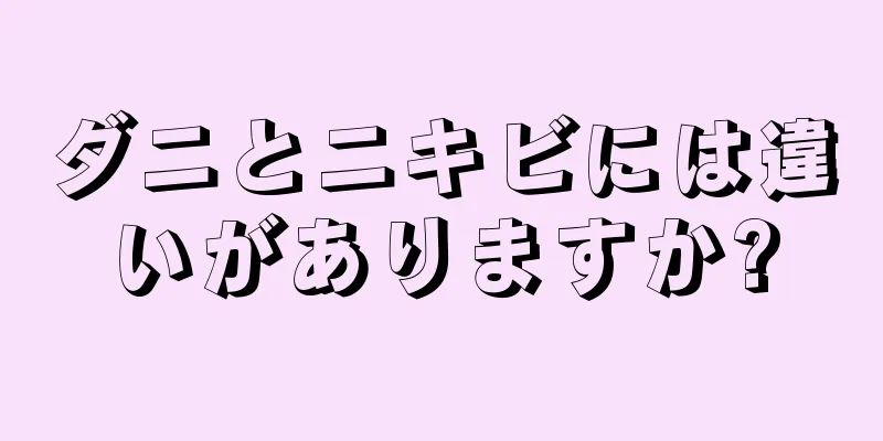 ダニとニキビには違いがありますか?