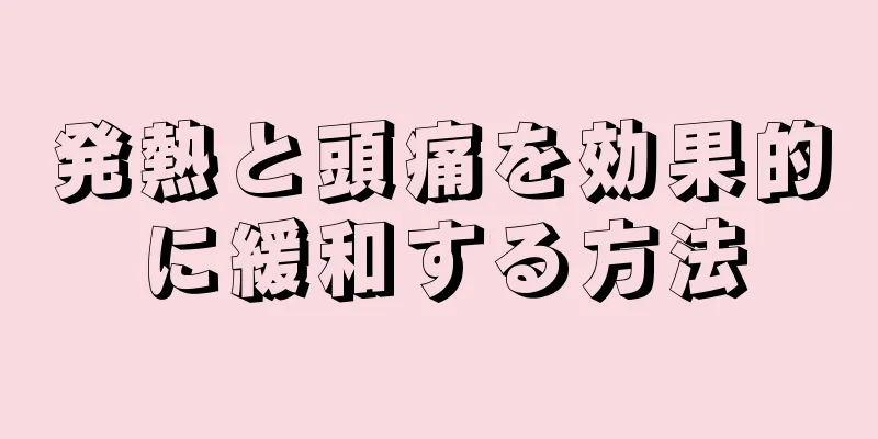 発熱と頭痛を効果的に緩和する方法