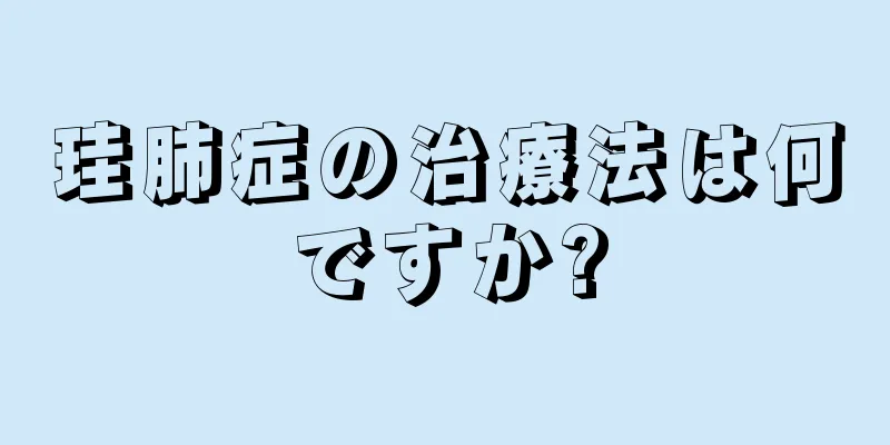 珪肺症の治療法は何ですか?